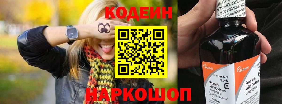 Кодеиновый сироп Lean напиток Lean (лин)  Codein Purple Drank  Вход с VPN  Валуйки 